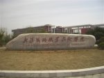 鐵路職業技術學院輕質隔墻板