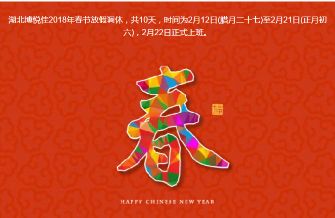 湖北博悅佳2018年春節(jié)放假調(diào)休，共10天，時(shí)間為2月12日(臘月二十七)至2月21日(正月初六)，2月22日正式上班。